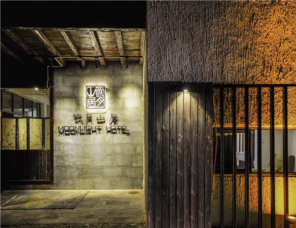 酒店 Moonlight