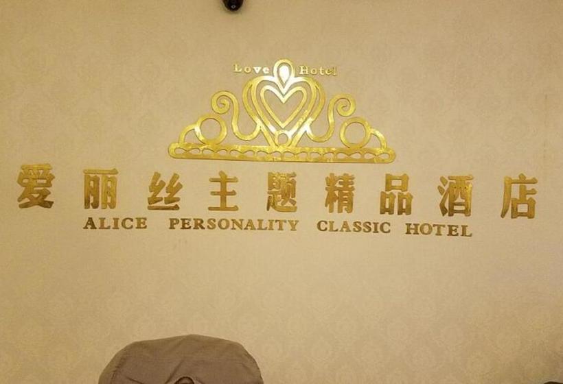 酒店 Xiamen Alice Personality Classic
