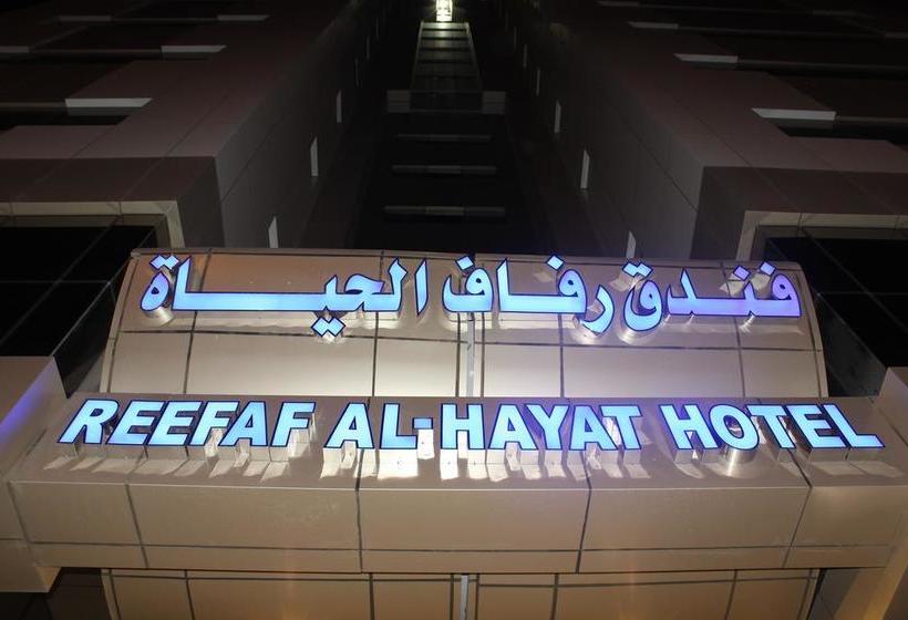 ホテル Reefaf Alhaya