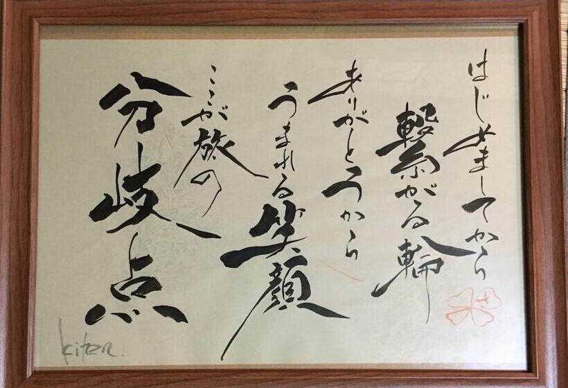 旅馆 Guesthouse Kiten