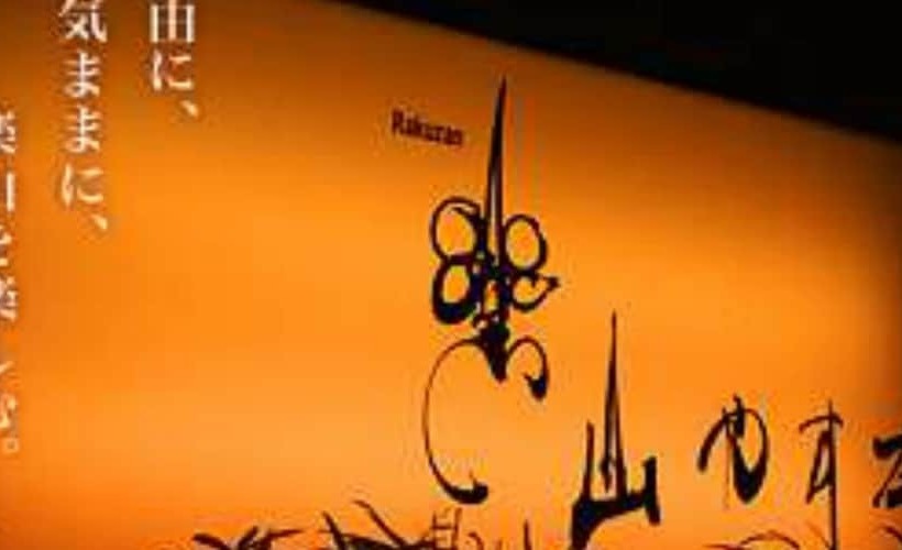 료칸 Rakuzan Yasuda