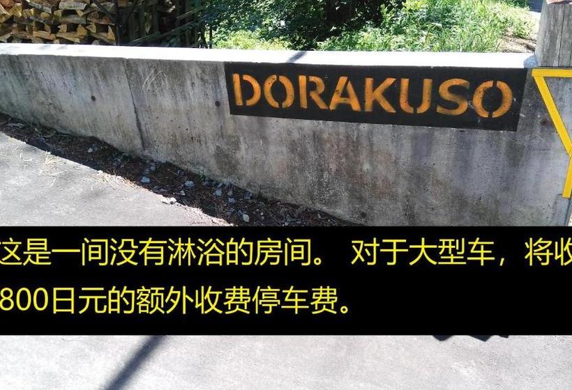 فندق صغير Karuizawa Guest House Dorakuso