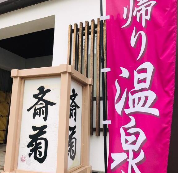 日式旅馆 Saigiku