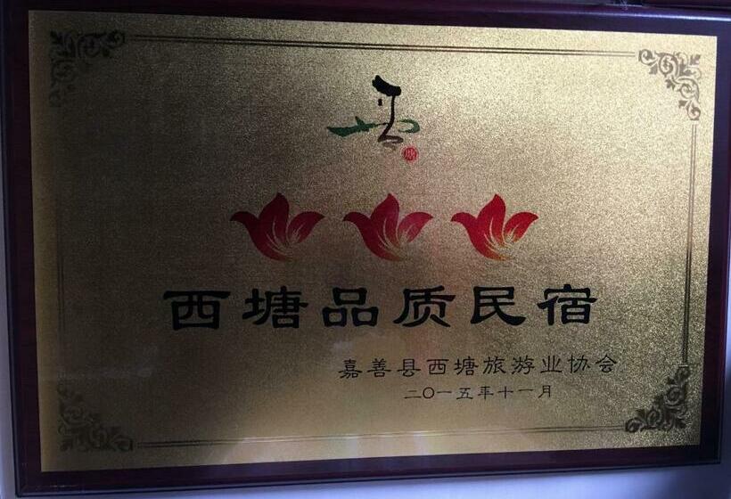 호텔 西塘明清雕花大院尊闻堂百寿厅庭院民宿