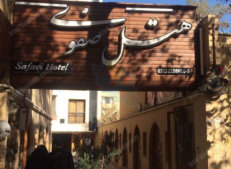 هتل Safavi