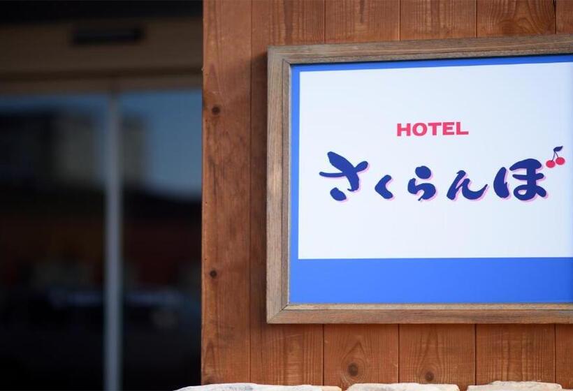 호텔 Sakuranbo