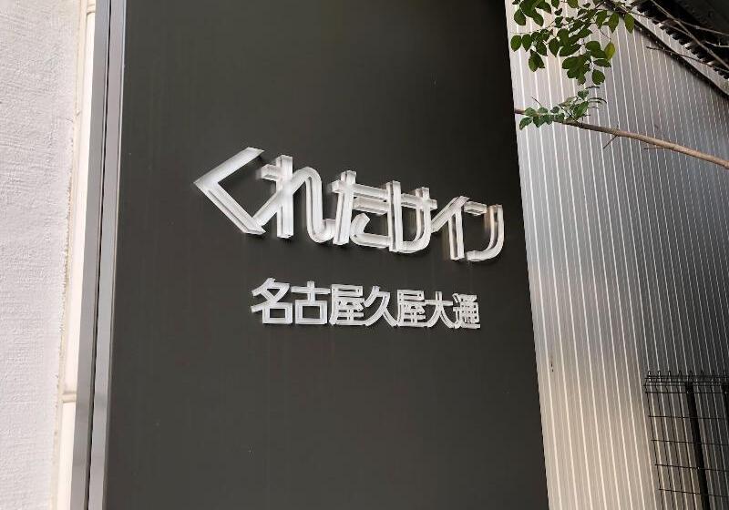 Отель Kuretake Inn Nagoya Hisayaodori