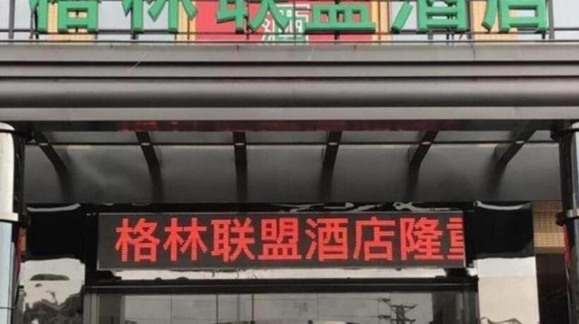 ホテル Greentree Alliance Foshan West Station Luowu Road