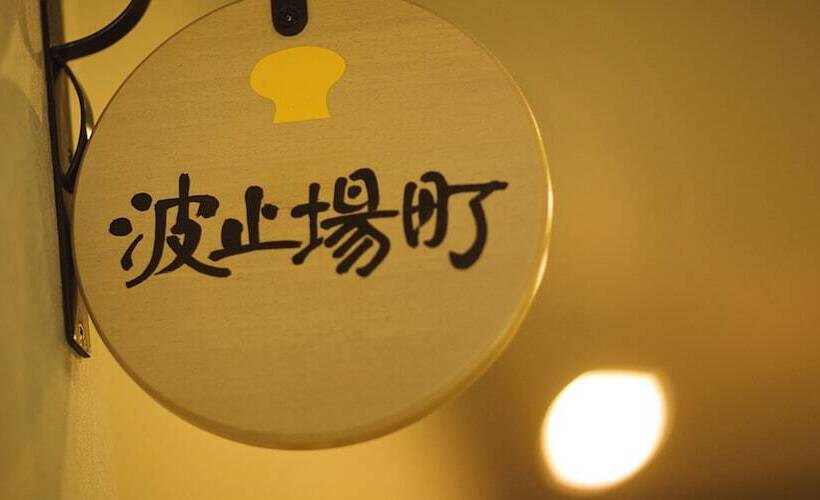 酒店 Yukei No Yado Umi No Yurikago Hagikomachi