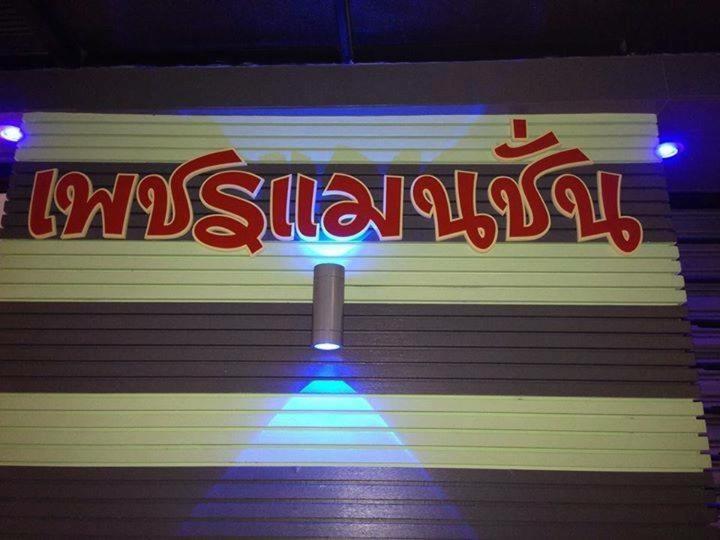 호스텔 Petchmansion