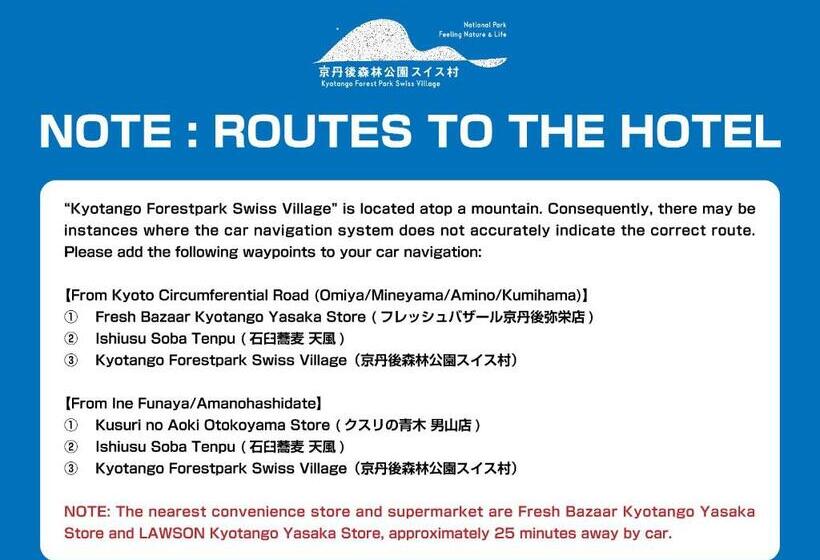 فندق صغير 森林公園スイス村 青少年 山の家