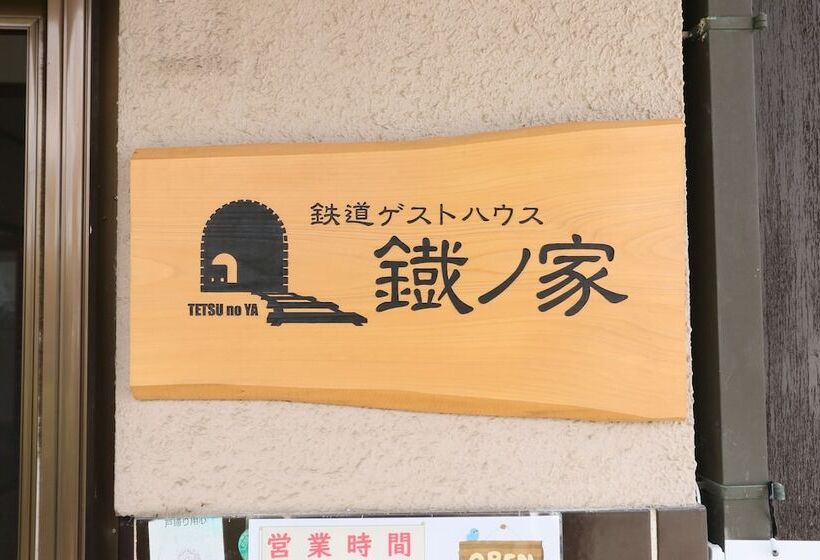 بنسيون Tetsu No Ya Guesthouse For Railfans
