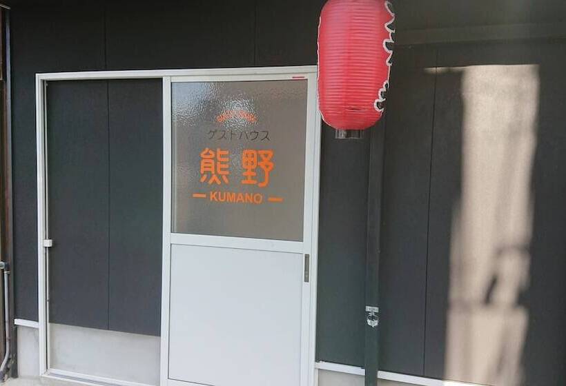 膳宿费 Guesthouse Kumano