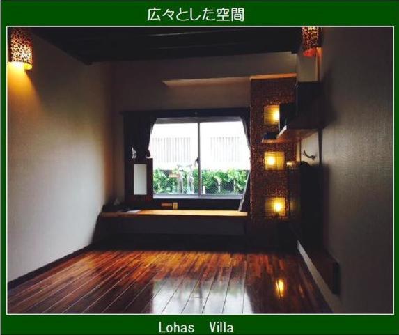 ペンション Lohas Villa