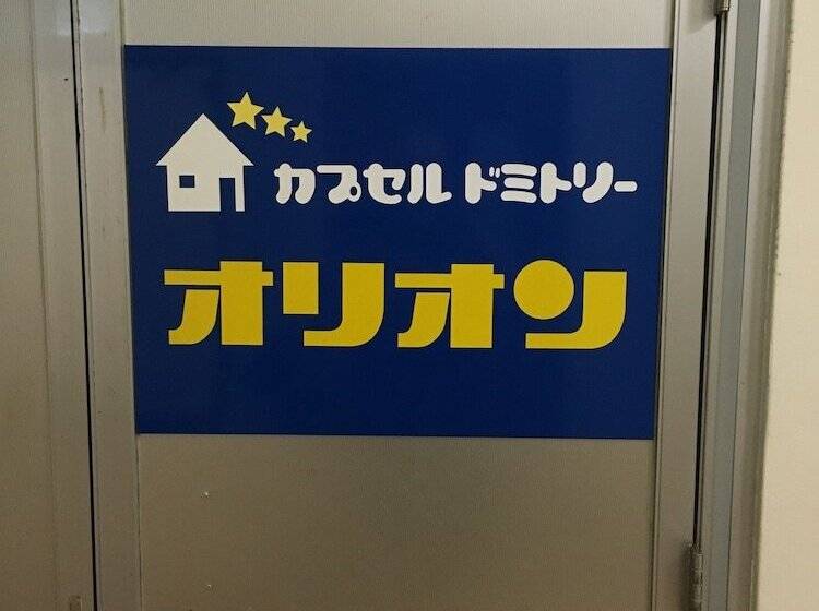 カプセルホテル Capsule Dormitory Orion Hostel