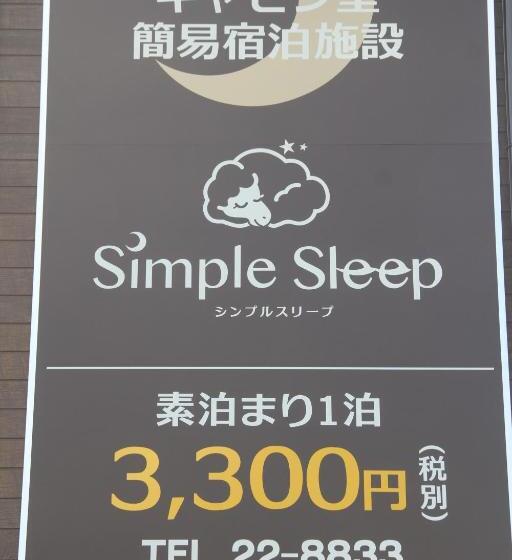 فنادق الكبسولة Simple Sleep 個室カプセル