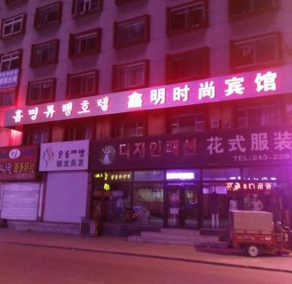 بنسيون Xinming Fashion