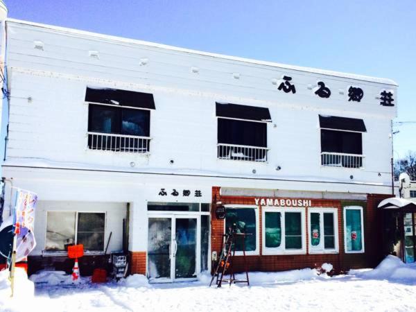 펜션 ふる郷荘furusato Furano