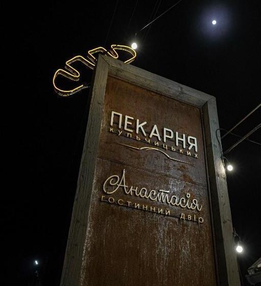 پانسیون Guest House Anastasia