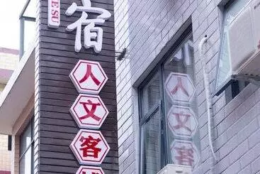 ペンション Jiesu Renwen Guest House