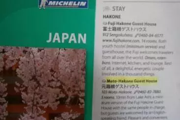 ホテル Moto Hakone Guest House