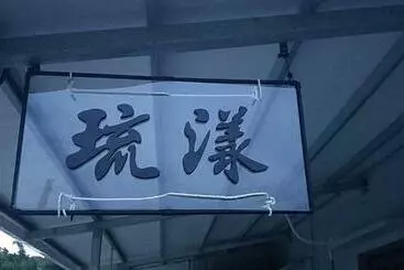 هاستل 琉漾民宿