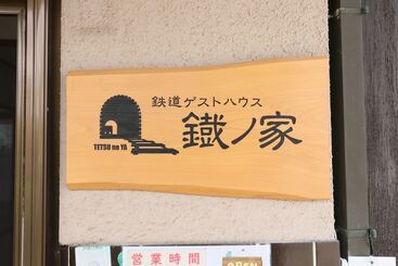 פנסיון Tetsu No Ya Guesthouse For Railfans