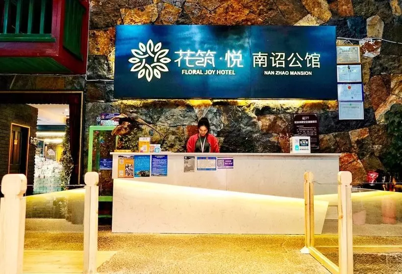 ホテル Floral  Lijiang Nanzhao Mansion
