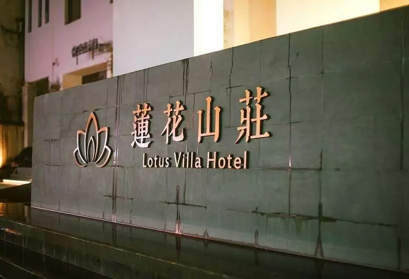 ホテル Huangshan Lotus Villa