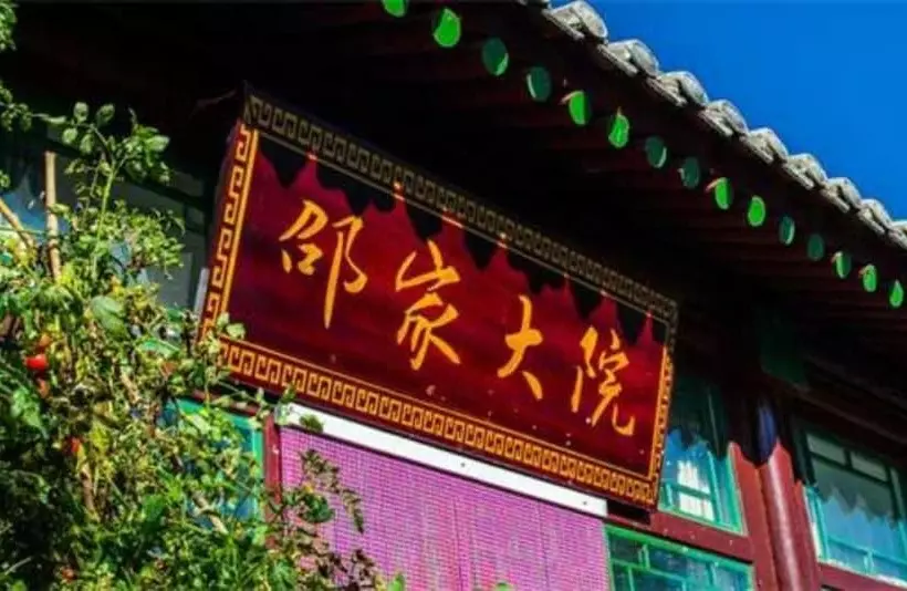 ペンション Badaling Shao Jia Yard