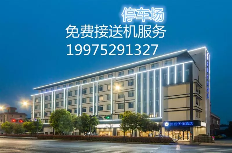 ホテル Hanting Premium  Hangzhou Xiaoshan International Airport