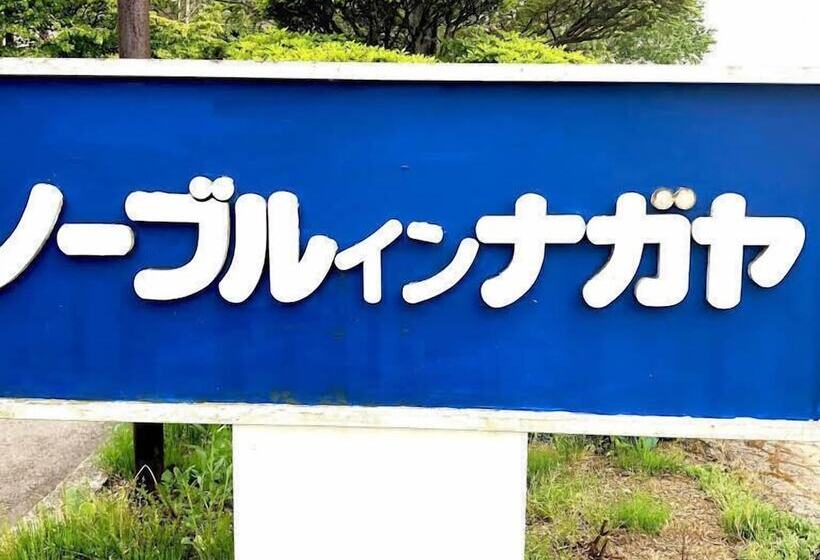 בית מלון כפרי Noble Inn Nagaya