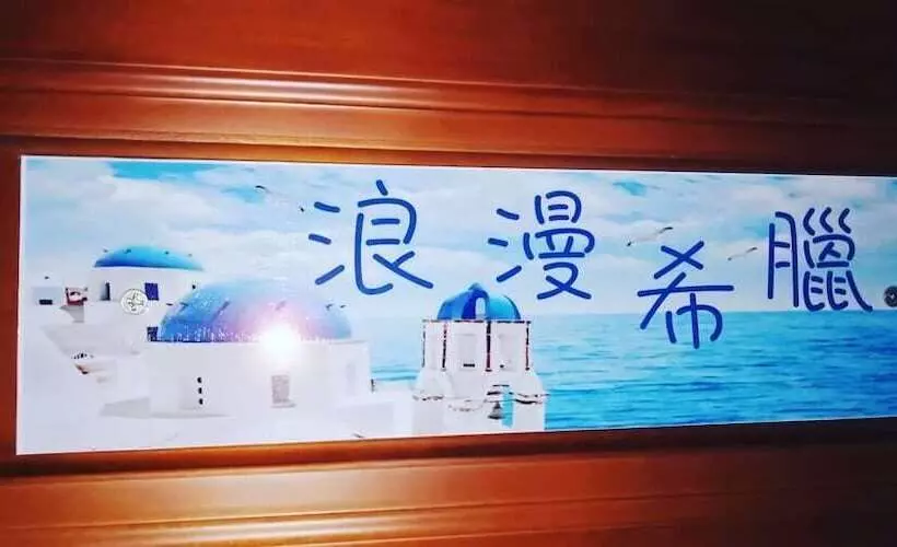 پانسیون Ching Yu Rou B&b