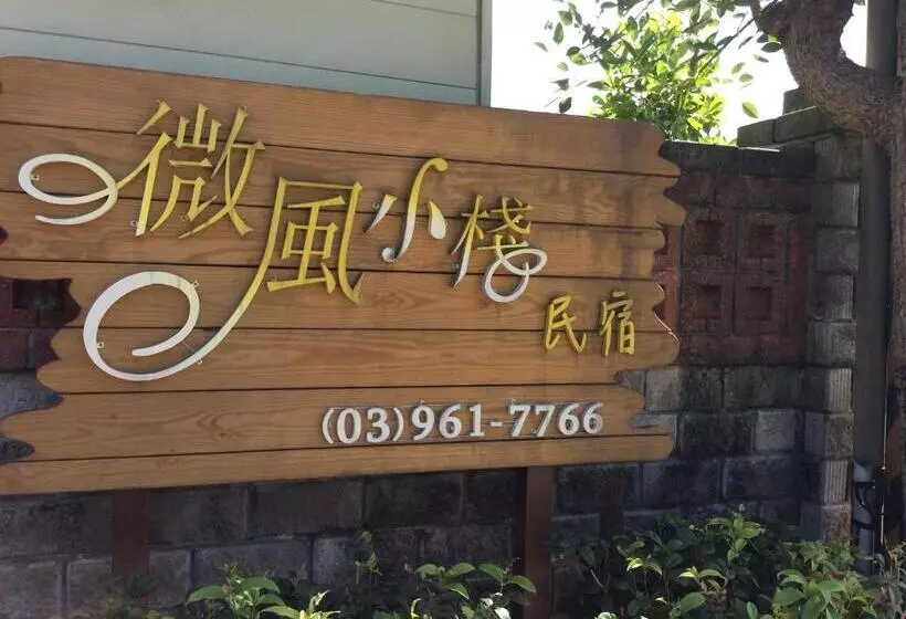تختخواب و صبحانه 羅東微風小棧民宿