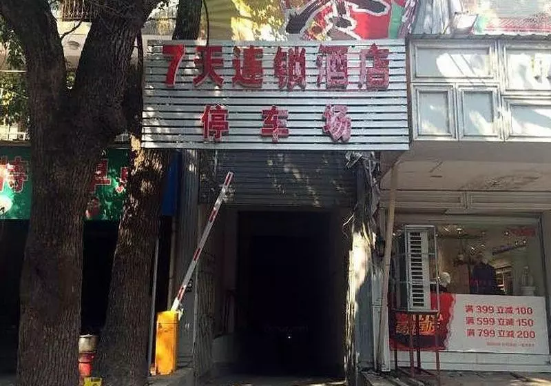 ホテル 7 Days Inn Shangrao Boyang Jianshen Road Branch