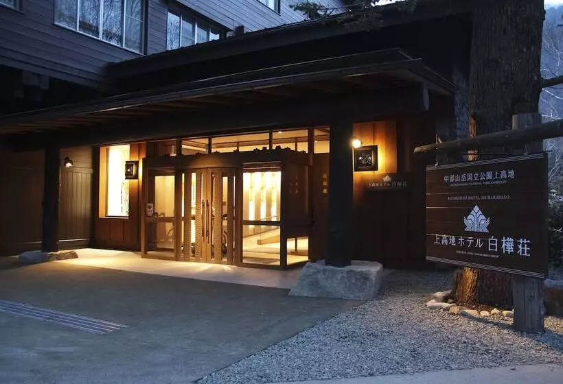 ریوکان Kamikouchi Hotel Shirakabaso
