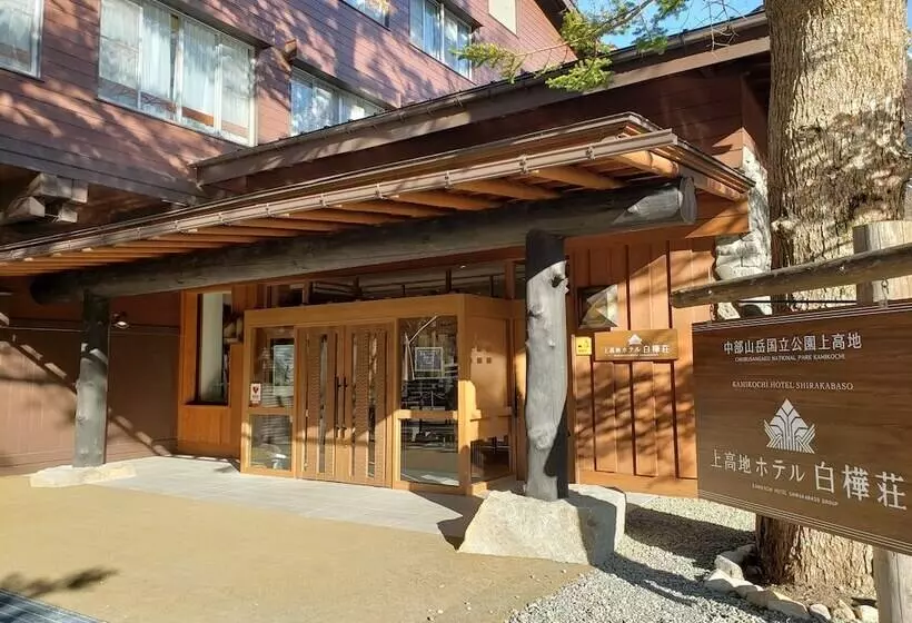 ریوکان Kamikouchi Hotel Shirakabaso