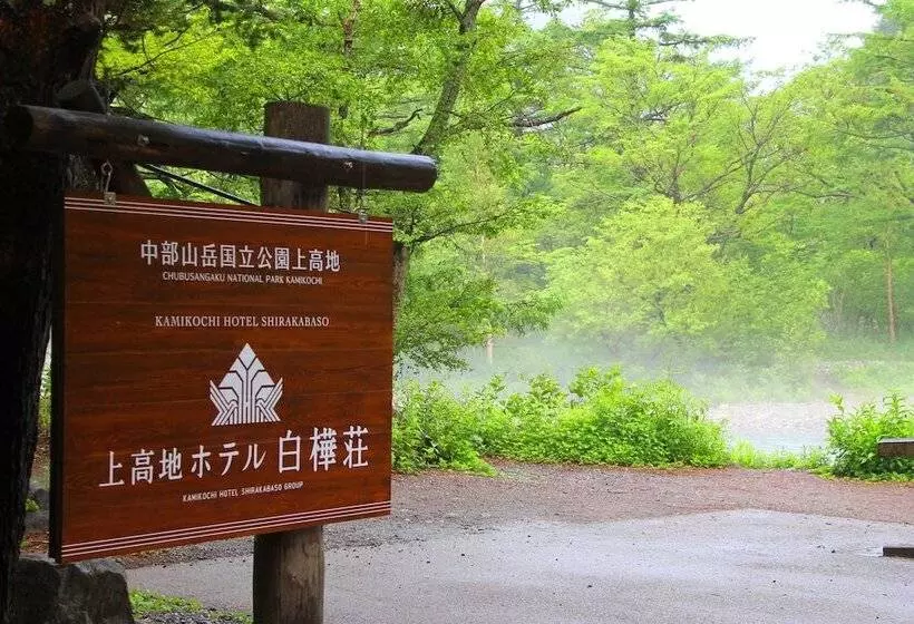 ریوکان Kamikouchi Hotel Shirakabaso