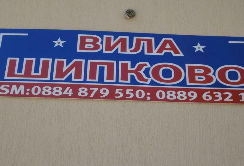 膳宿费 Villa Shipkovo