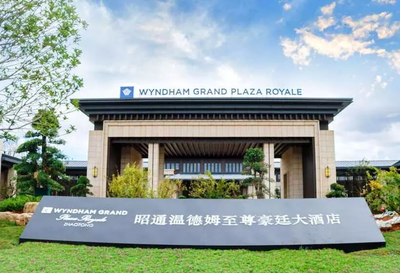 ホテル Wyndham Grand Plaza Royale Zhaotong