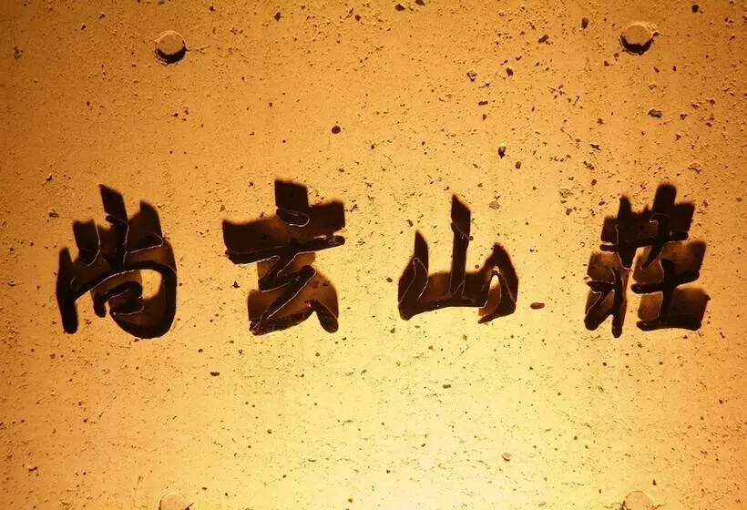 ホテル Shougen Sansou