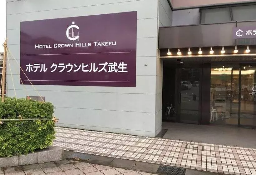 ホテル Crown Hills Takefu