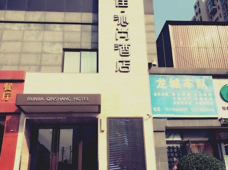 호텔 Run Jia Qin Shang Boutique