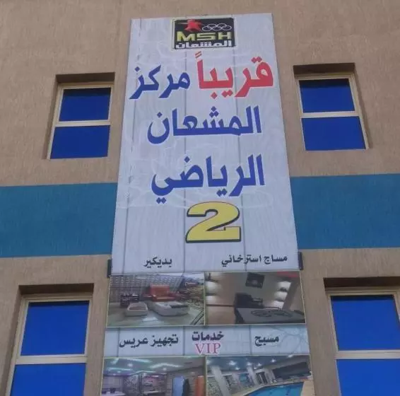 Sanabel Al Mish An Furnished Units