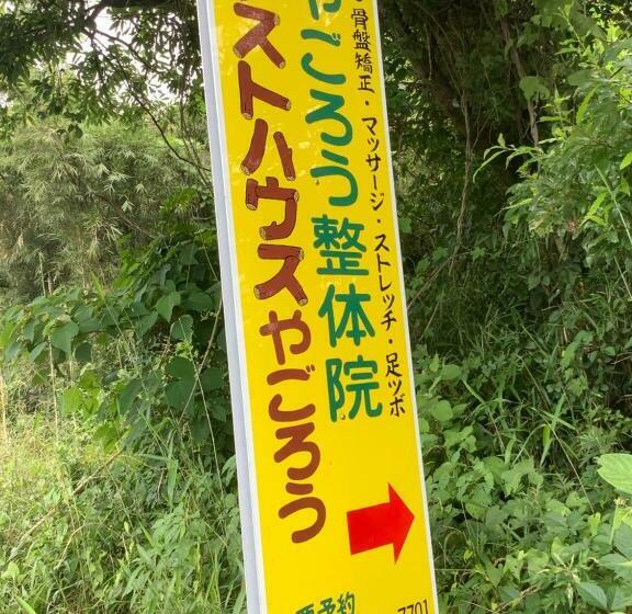 Pensjonat ゲストハウスやごろう