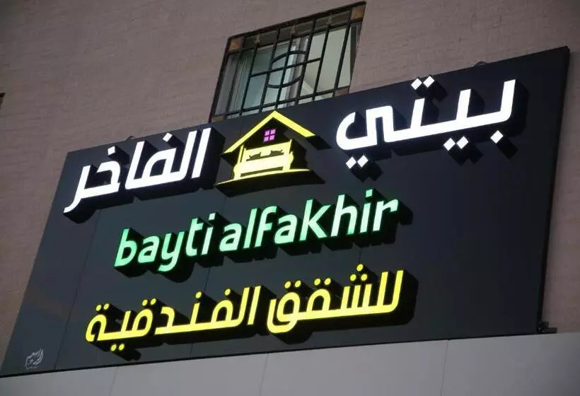 شقق بيتي الفاخر للشقق للمخدومة