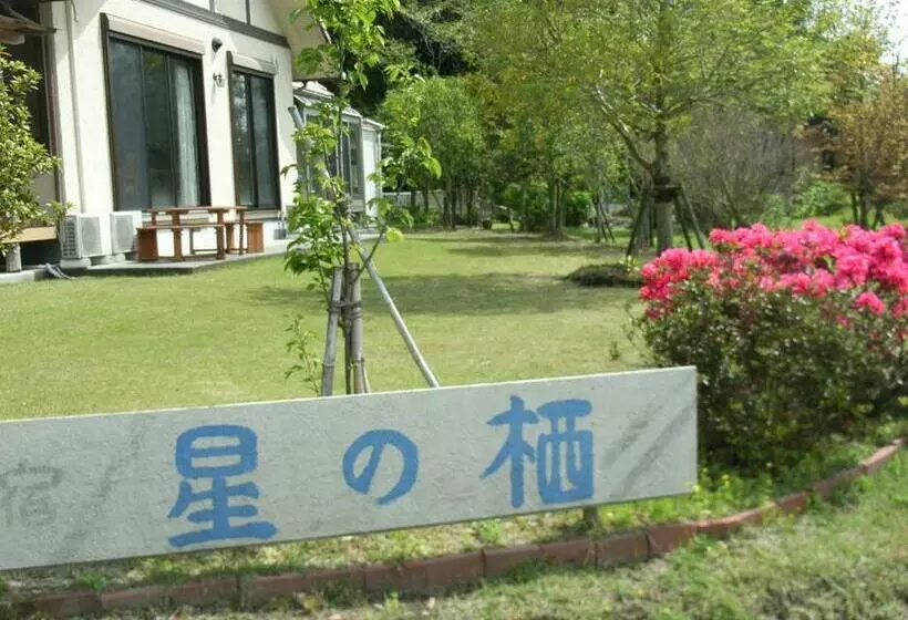 ペンション Minshuku Hoshi No Sumika