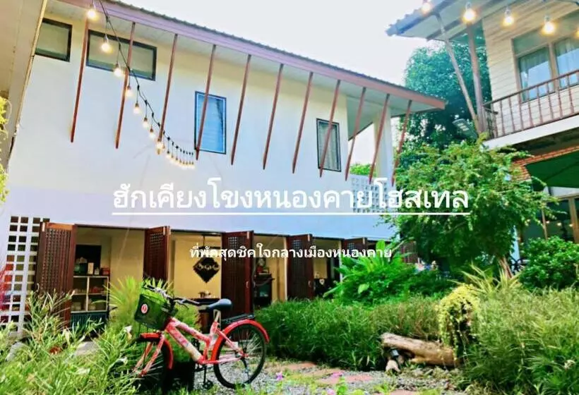 ฮักเคียงโขง Hug Khieng Khong Nongkhai Hostel
