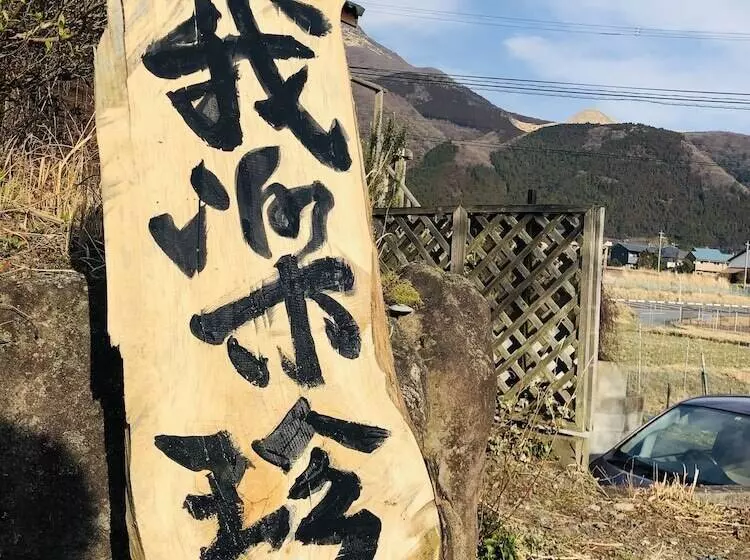 ペンション Garakuchin