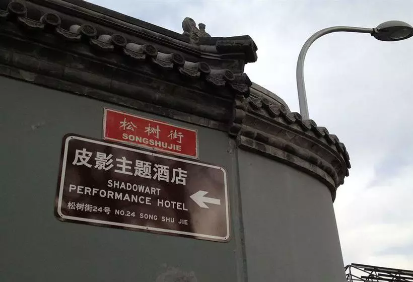 호텔 Shichahai Shadow Art Performance